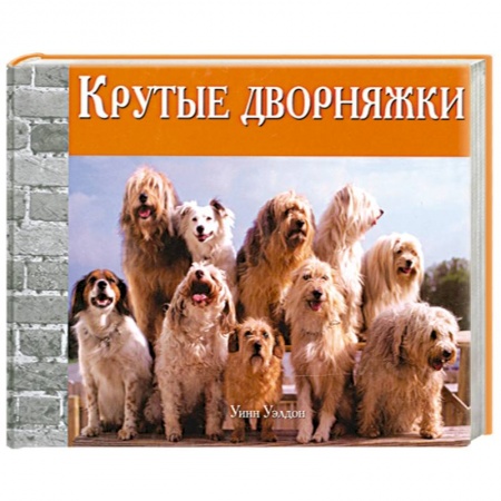 Книги, книга Крутые дворняжки заказать