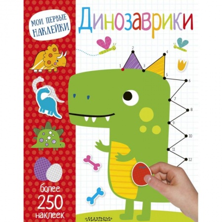 Знакомство с миром, развитие малыша, книга Динозаврики заказать