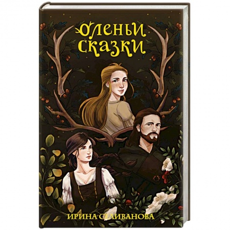 Русское фэнтези, книга Оленьи сказки заказать