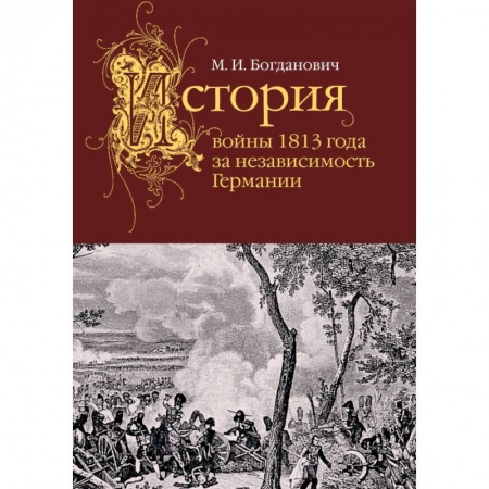 Военное дело. Оружие. Спецслужбы, книга История войны 1813 года за независимость Германии заказать