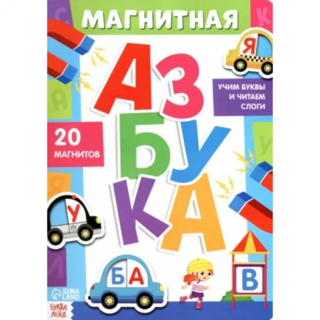 Азбука. Букварь, книга Книга «Магнитная азбука» заказать