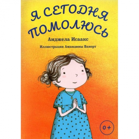 Религиозная литература для детей, книга Я сегодня помолюсь заказать