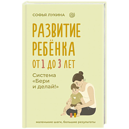 Детская психология, книга Развитие ребенка: от 1 до 3 лет. Система «Бери и делай!» заказать