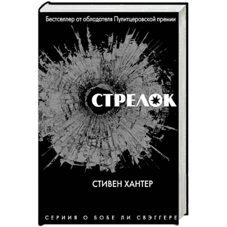 Зарубежный детектив, книга Стрелок заказать