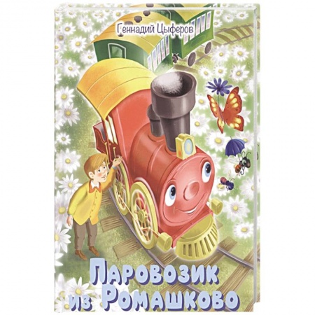 Книги, книга Паровозик из Ромашково. Сказки заказать