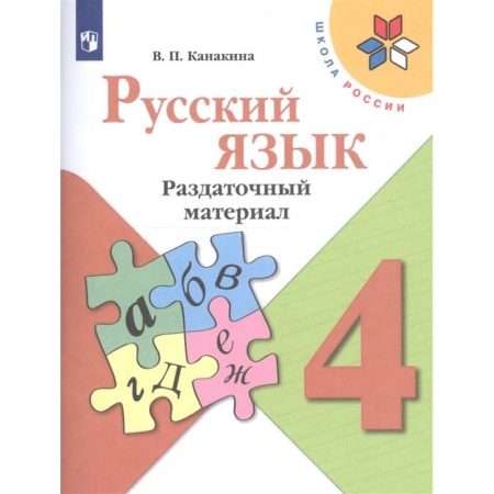 Русский язык, книга Русский язык. 4 класс. Раздаточный материал заказать