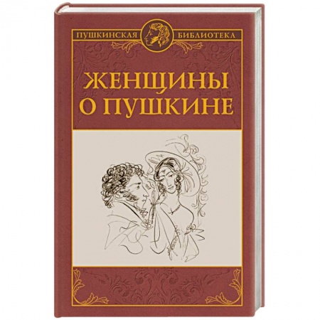Мемуары, биографии деятелей культуры, искусства, книга Женщины о Пушкине заказать