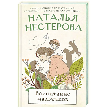 Отечественный любовный роман, книга Воспитание мальчиков заказать