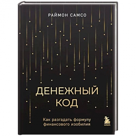 Практическая психология, книга Денежный код. Как разгадать формулу финансового изобилия заказать