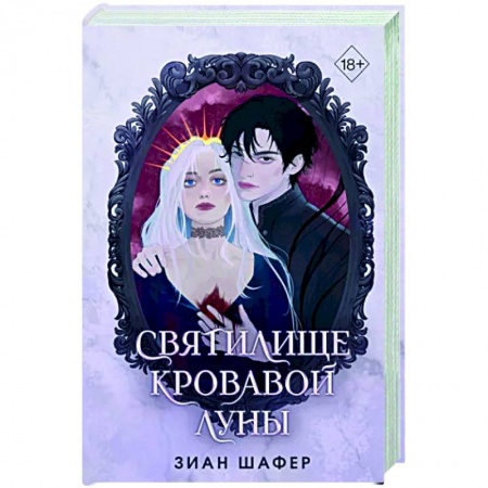 Зарубежное фэнтези, книга Святилище кровавой луны заказать