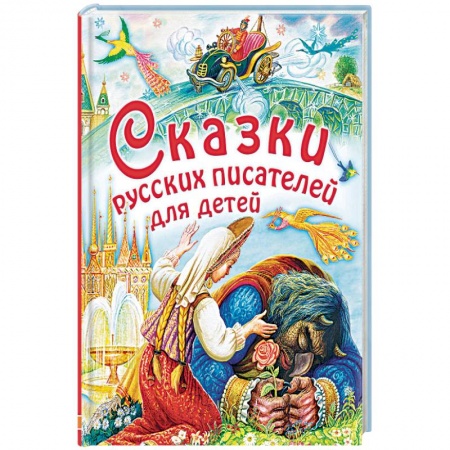 Сказки отечественных писателей, книга Сказки русских писателей для детей заказать
