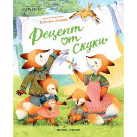 Сказки отечественных писателей, книга Рецепт от скуки заказать