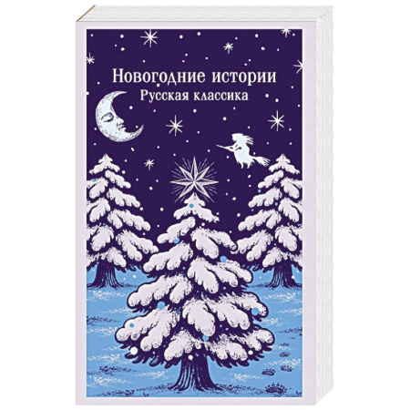 Русская классика, книга Новогодние истории. Русская классика заказать