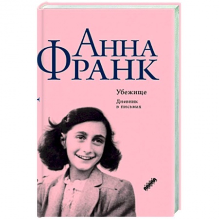 Дневники. Письма. Записки, книга Убежище заказать