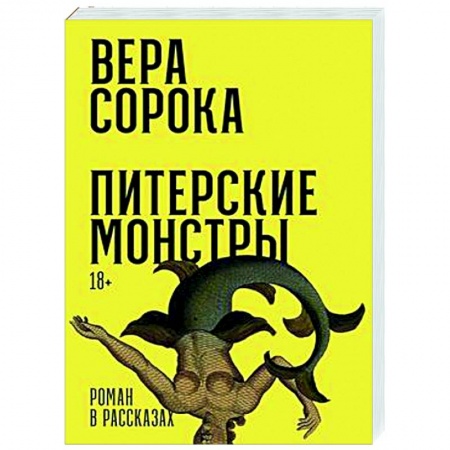 Русская современная проза, книга Питерские монстры заказать
