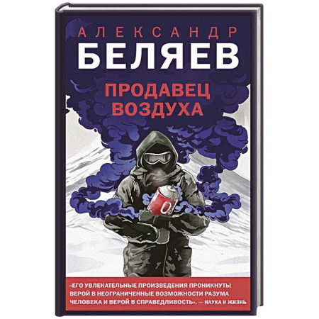 Русская фантастика, книга Продавец воздуха заказать