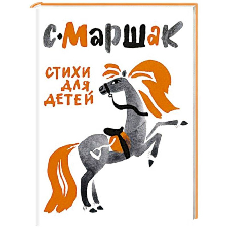 Русская поэзия для детей, книга Стихи для детей заказать