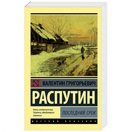 Русская классика, книга Последний срок заказать