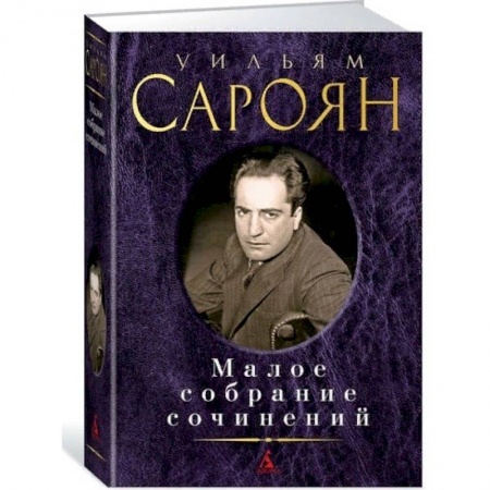 Зарубежная современная проза, книга Малое собрание сочинений заказать