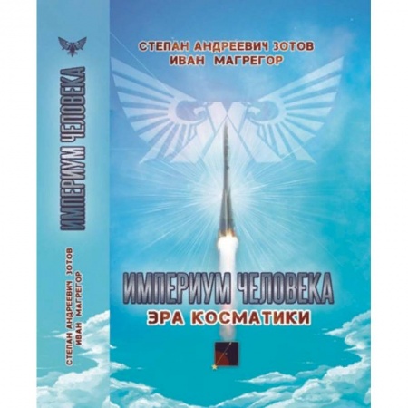 Эзотерические учения, книга Империум человека. Эра косматики заказать