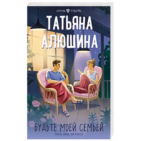 Отечественный любовный роман, книга Будьте моей семьей заказать
