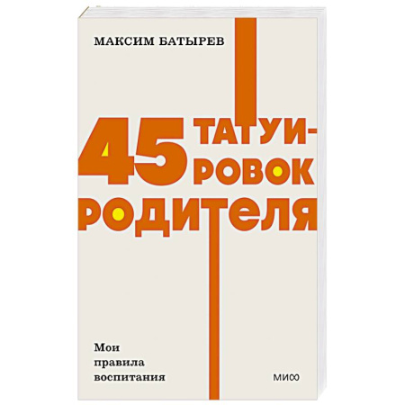 Воспитание и педагогика, книга 45 татуировок родителя. Мои правила воспитания заказать