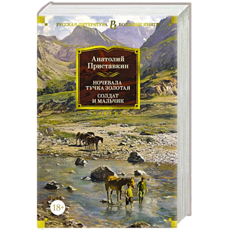 Русская классика, книга Ночевала тучка золотая.Солдат и мальчик заказать