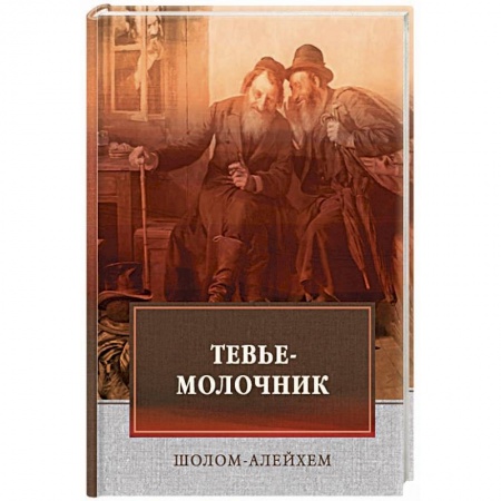 Зарубежная классика, книга Тевье-молочник заказать