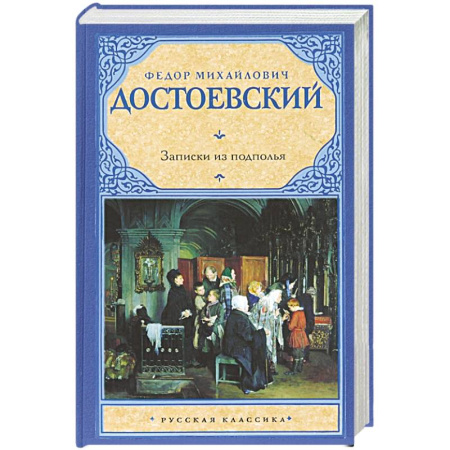Книги, книга Записки из подполья заказать