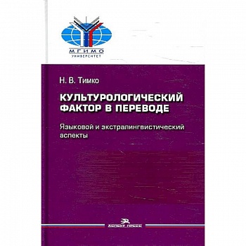 Культурологический фактор в переводе. Языковой и экстралингвистический аспекты