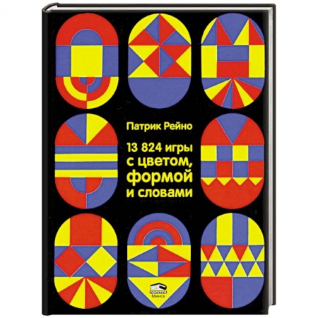 Фокусы, игры, судоку, кроссворды и т.д., книга 13824 игры с цветом, формой и словами заказать