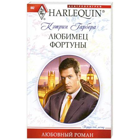 Книги, книга Любимец фортуны заказать