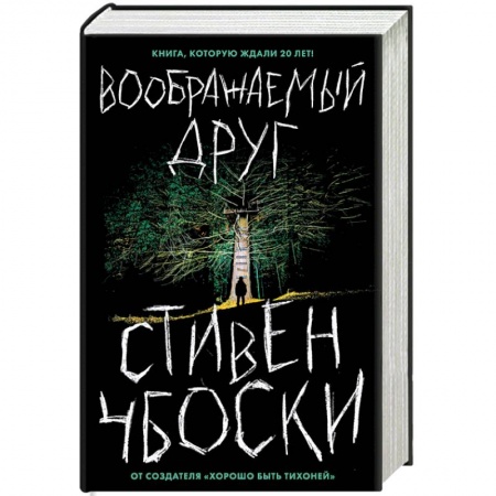 Зарубежная современная проза, книга Воображаемый друг заказать