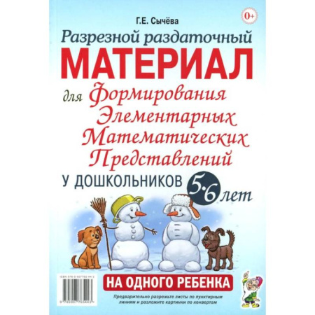 Книги, книга Разрезной раздаточный материал для формирования элементарных математических представлений у дошкольников 5-6 лет заказать