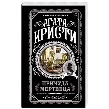 Зарубежный детектив, книга Причуда мертвеца заказать
