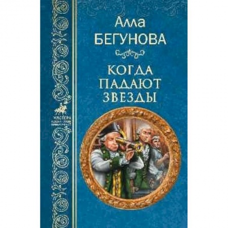 Историческая отечественная проза, книга Когда падают звезды заказать
