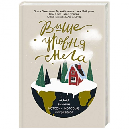 Русская современная проза, книга Выше уровня снега. 22 зимние истории, которые согревают заказать
