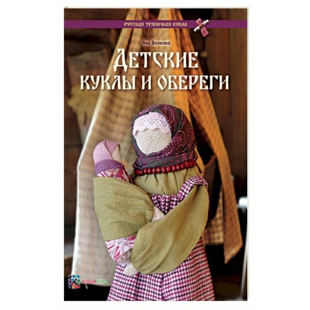 Книги, книга Детские куклы и обереги заказать