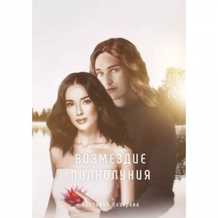 Русское фэнтези, книга Возмездие полнолуния заказать