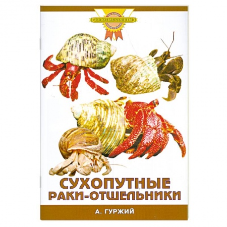 Книги, книга Сухопутные раки-отшельники заказать