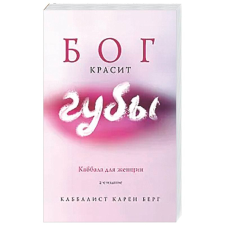 Каббала, книга Бог красит губы: Каббала для женщин заказать