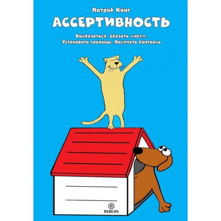 Психология личности, книга Ассертивность. Высказаться. Сказать 'нет'. Установить границы. Получить контроль заказать
