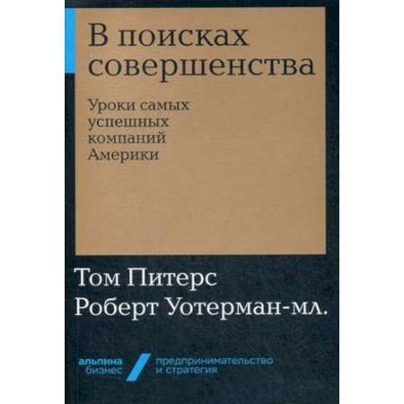 Управление проектами, книга В поисках совершенства. Уроки самых успешных компаний Америки заказать