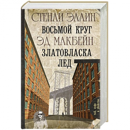 Зарубежный детектив, книга Восьмой круг. Златовласка. Лед заказать