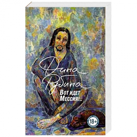 Русская современная проза, книга Вот идет Мессия!.. заказать