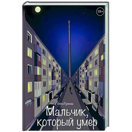 Триллеры, книга Мальчик, который умер заказать