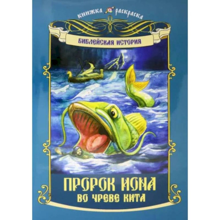 Раскраски, книга Пророк Иона во чреве кита: книжка - раскраска заказать
