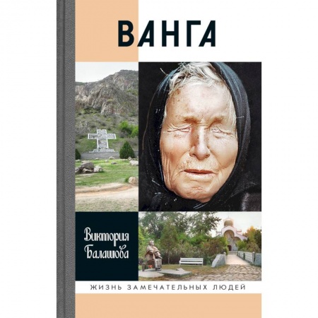 Другие биографии, мемуары, книга Ванга заказать