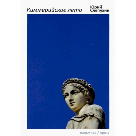 Русская современная проза, книга Киммерийское лето: роман заказать
