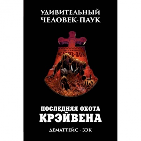 Мистика, ужасы, книга Удивительный Человек-Паук. Последняя Охота Крэйвена заказать